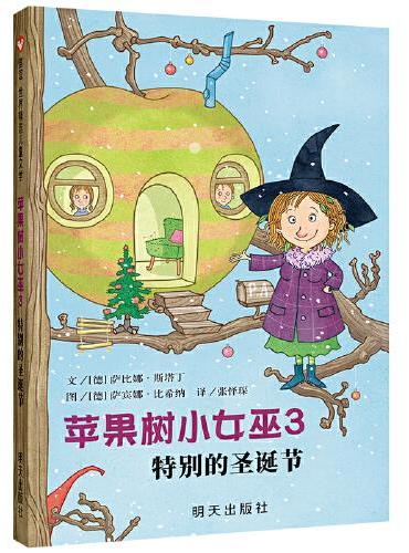 信谊世界精选儿童文学-苹果树小女巫3：特别的圣诞节