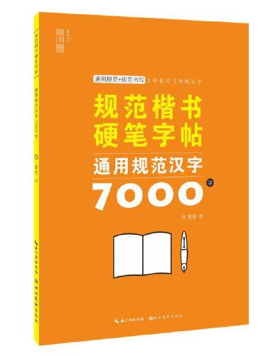 规范楷书硬笔字帖-通用规范汉字7000字