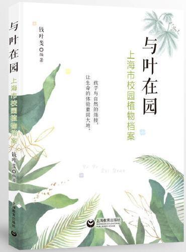 与叶在园——上海市校园植物档案