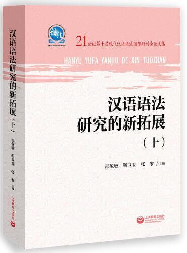 汉语语法研究的新拓展（十）
