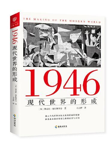 1946：现代世界的形成（揭示当代世界国际关系的形成和根源，洞悉未来我国发展之路的方向和前景）