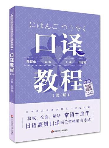 日语高级口译岗位资格证书考试·口译教程（第二版）