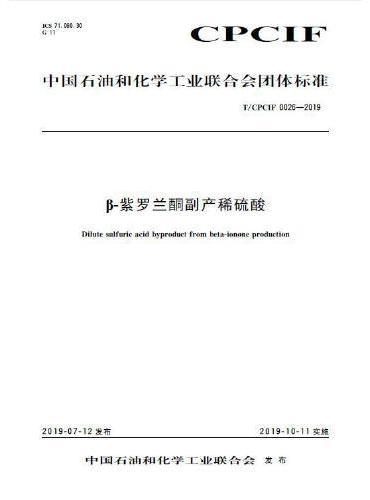 中国化工行业标准--β-紫罗兰酮副产稀硫酸
