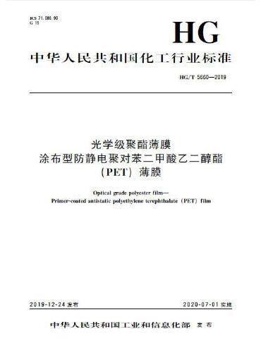 中国化工行业标准--光学级聚酯薄膜  涂布型防静电聚对苯二甲酸乙二醇酯（PET）薄膜