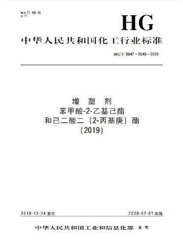中国化工行业标准--增塑剂  苯甲酸-2-乙基己酯和己二酸二（2-丙基庚）酯（2019）