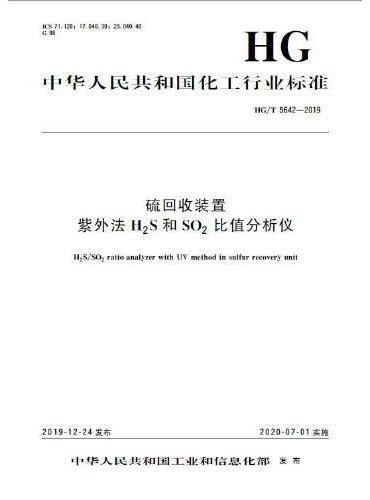 中国化工行业标准--硫回收装置  紫外法 H2S和SO2比值分析仪