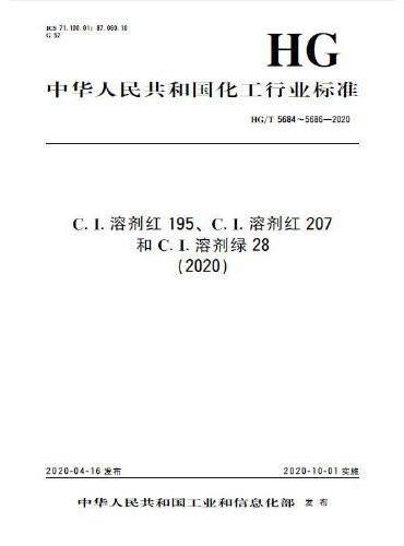中国化工行业标准--C.I.溶剂红195 、C.I.溶剂红207 和C.I.溶剂绿28（2020）