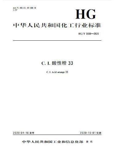 中国化工行业标准-- C.I.酸性橙33
