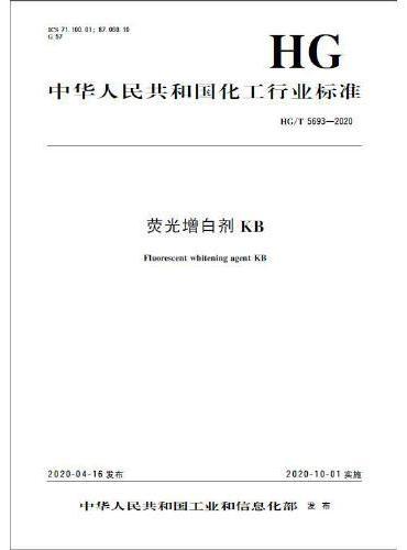 中国化工行业标准--荧光增白剂KB