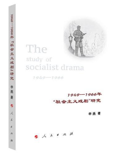 1949—1966年“社会主义戏剧”研究