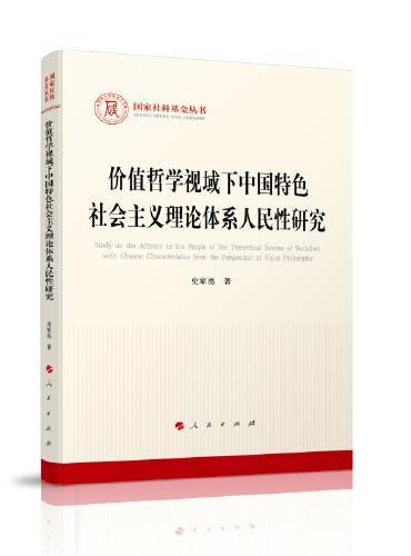 价值哲学视域下中国特色社会主义理论体系人民性研究（国家社科基金丛书—马克思主义）