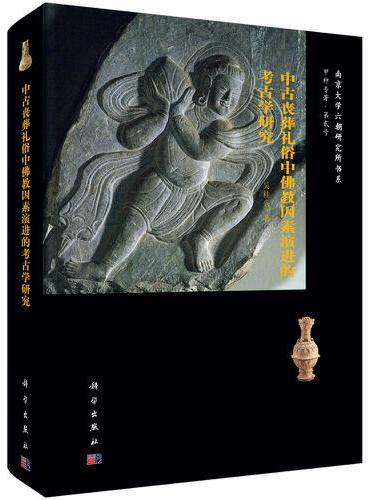 中古丧葬礼俗中佛教因素演进的考古学研究