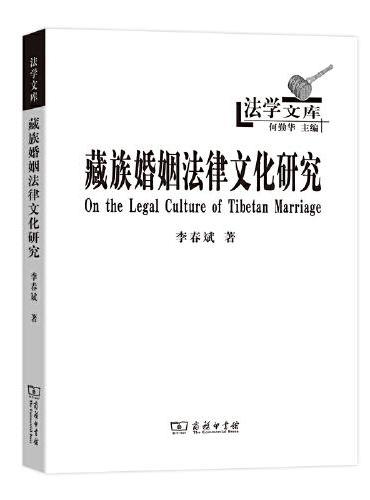 藏族婚姻法律文化研究（法学文库）