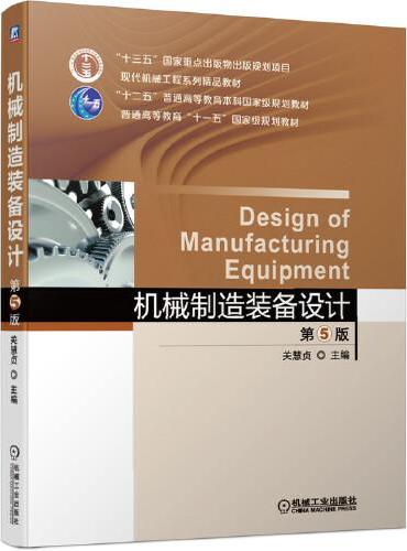 机械制造装备设计 第5版