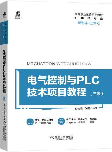 电气控制与PLC技术项目教程（三菱）