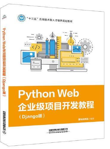 “十三五”应用技术型人才培养规划教材：PythonWeb企业级项目开发教程（Django版）