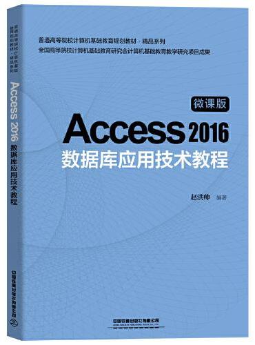 普通高等院校计算机基础教育规划教材·精品系列：Access 2016数据库应用技术教程