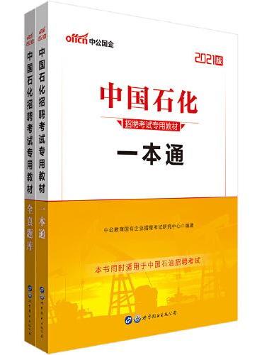 中国石化考试中公2021中国石化招聘考试专用教材一本通+全真题库 套装2册