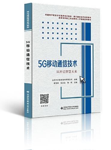 5G移动通信技术