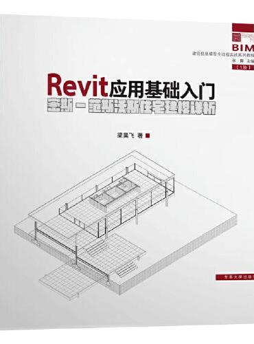 Revit应用基础入门：密斯-范斯沃斯住宅建模详析