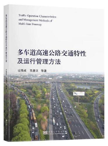 多车道高速公路交通特性及运行管理方法