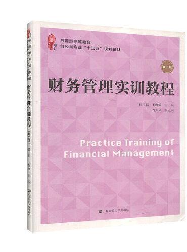 财务管理实训教程（第二版）