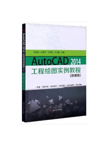 AutoCAD　2014工程绘图实例教程（微课版）