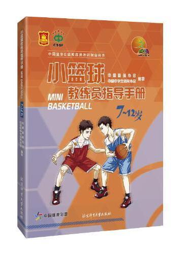 小篮球教练员指导手册（7~12岁）