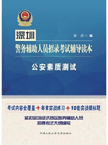深圳警务辅助人员招录考试辅导读本·公安素质测试