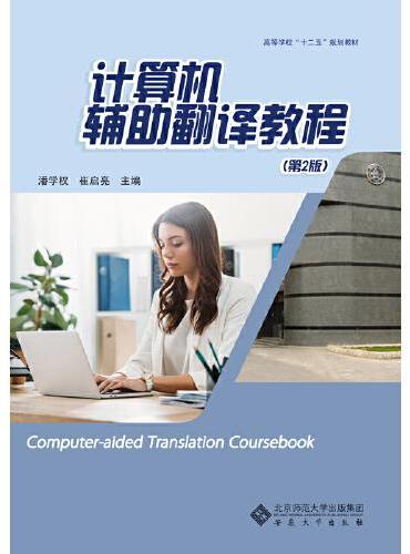 计算机辅助翻译教程（第2版）