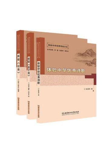 体验中华优秀传统文化丛书（全3册）（体验《弟子规》，体验中华优秀诗歌，体验《论语》）