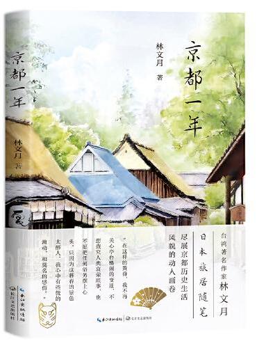 京都一年：台湾著名作家林文月日本旅居随笔