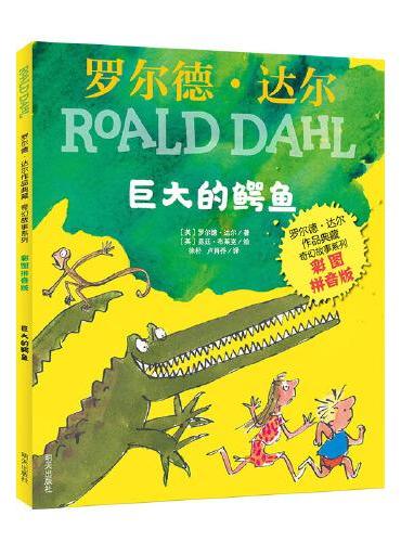 罗尔德 达尔作品典藏-奇幻故事系列（彩图拼音版）-巨大的鳄鱼