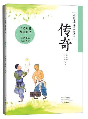 中国文化元素阅读丛书 传奇
