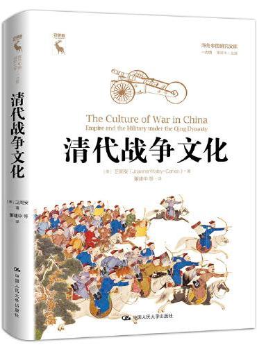 清代战争文化（海外中国研究文库·一力馆）