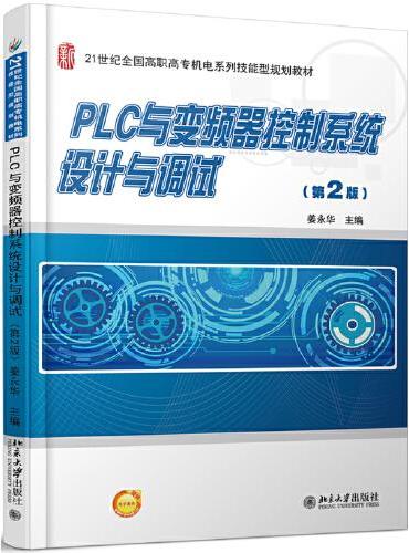 PLC与变频器控制系统设计与调试（第2版）