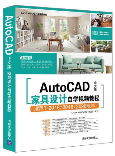 AutoCAD中文版家具设计自学视频教程