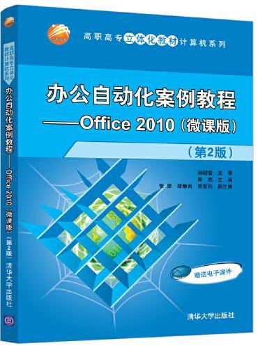 办公自动化案例教程—Office 2010（微课版）（第2版）