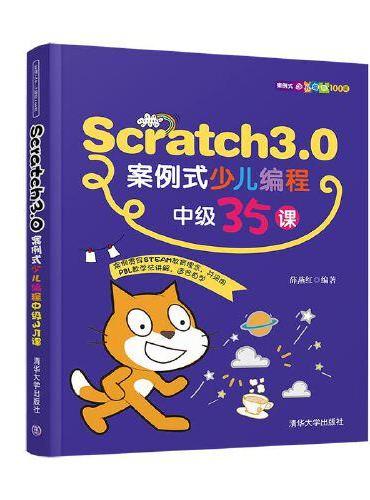 Scratch3.0案例式少儿编程中级35课
