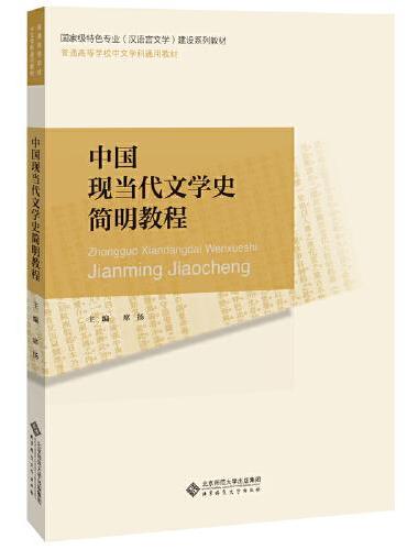 中国现当代文学史简明教程