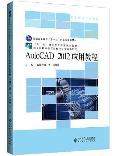 AutoCAD 2012应用教程