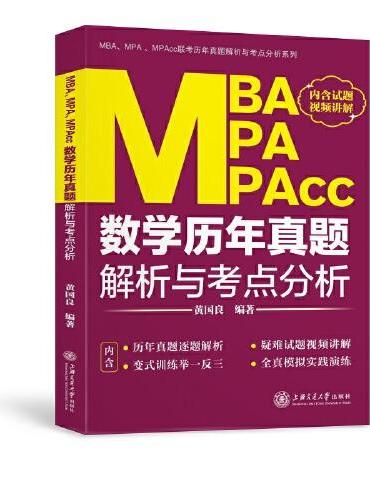 MBA、MPA、MPAcc数学历年真题解析与考点分析（2021版）