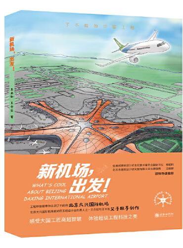 了不起的中国工程：新机场，出发！