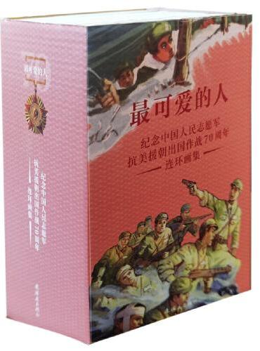 最可爱的人?纪念中国人民志愿军抗美援朝出国作战70周年连环画集