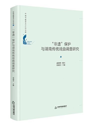 中国书籍学术之光文库— “非遗”保护与湖南传统戏曲调查研究（精装）