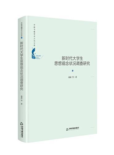 中国书籍学术之光文库— 新时代大学生思想观念状况调查研究