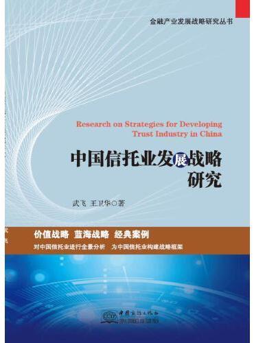 中国信托业发展战略研究