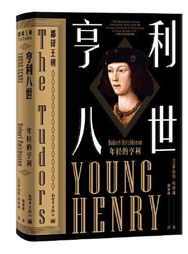 都铎王朝·亨利八世：年轻的亨利