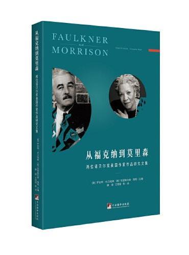 从福克纳到莫里森：两位诺贝尔奖美国作家作品研究文集