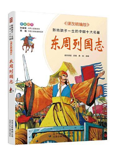 影响孩子一生的中国十大名著（拼音版）东周列国志